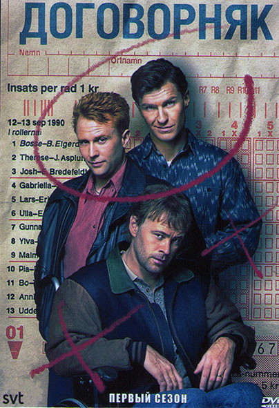 Договорняк 1 Сезон (6 серий) на DVD