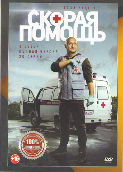 Скорая помощь 3 Сезон (20 серий) на DVD