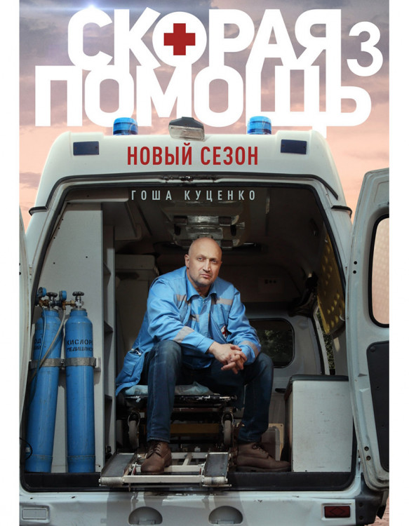 Скорая помощь 3 Сезон (20 серий) (2DVD)* на DVD