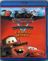 Изображение товара Тачки Мультачки Байки Мэтра (Blu-ray)