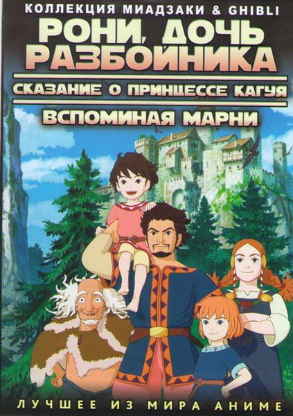 Коллекция Миадзаки (Рони дочь разбойника ТВ (26 серий) / Сказание о принцессе Кагуя / Вспоминая Марни) (3 DVD) на DVD Коллекция Миадзаки (Рони дочь разбойника ТВ (26 серий) / Сказание о принцессе Кагуя / Вспоминая Марни) (3 DVD) на DVD