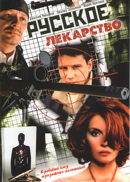 Русское лекарство (18 серий)  на DVD