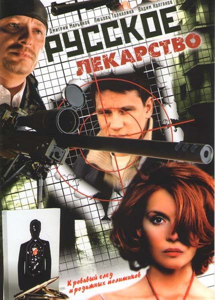 Русское лекарство (18 серий) на DVD Русское лекарство (18 серий) на DVD