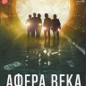 Афера века (Blu-ray)* на Blu-ray
