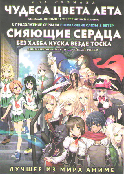 Чудеса цвета лета (12 серий) / Сияющие сердца Без хлеба куска везде тоска (12 серий) (2 DVD) на DVD