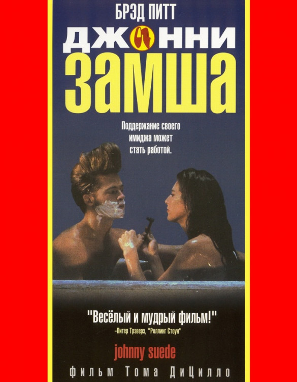 Джонни Замша (Без полиграфии!) на DVD Джонни Замша (Без полиграфии!) на DVD