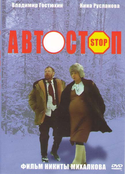 Автостоп на DVD Автостоп на DVD