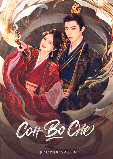 Сон во сне 2 Часть (серии 21-40)(4DVD) на DVD Сон во сне 2 Часть (серии 21-40)(4DVD) на DVD