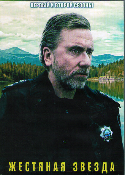Жестяная звезда (Стальная звезда) 1,2 Сезоны (19 серий) (4DVD) на DVD