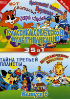 Изображение товара Классика советской мультипликации 6 выпуск (35 в 1) (Кот Леопольд/ Приключения капитана Врунгеля /Остров сокровищ/ Заколдованный мальчик /Последняя не