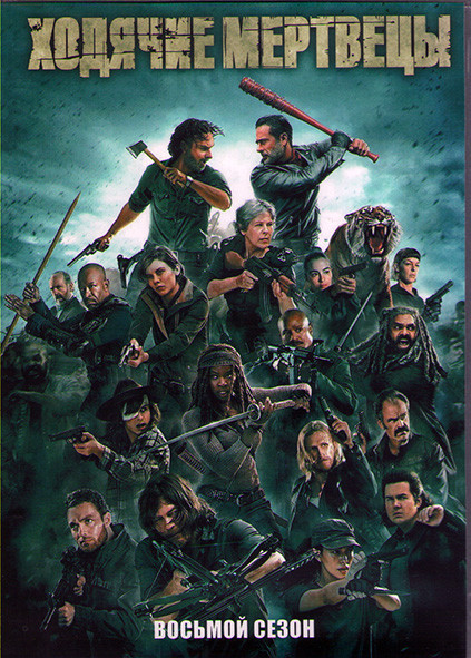 Ходячие мертвецы 8 Сезон (16 серий) (3DVD) на DVD