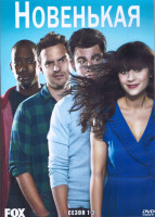 Изображение товара Новенькая 1,2 Сезон (4DVD)