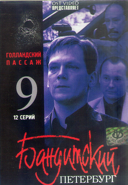 Бандитский Петербург Голландский Пассаж 9 Сезон (12 серий) (2DVD) на DVD Бандитский Петербург Голландский Пассаж 9 Сезон (12 серий) (2DVD) на DVD