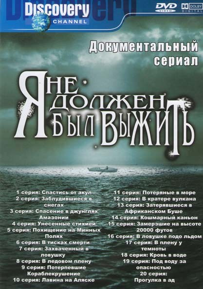 Я не должен был выжить 3 Сезона (20 серий) на DVD