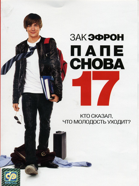 Папе снова 17 на DVD Папе снова 17 на DVD