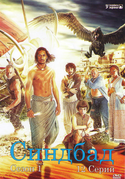 Синдбад 1 Сезон (12 серий) на DVD Синдбад 1 Сезон (12 серий) на DVD