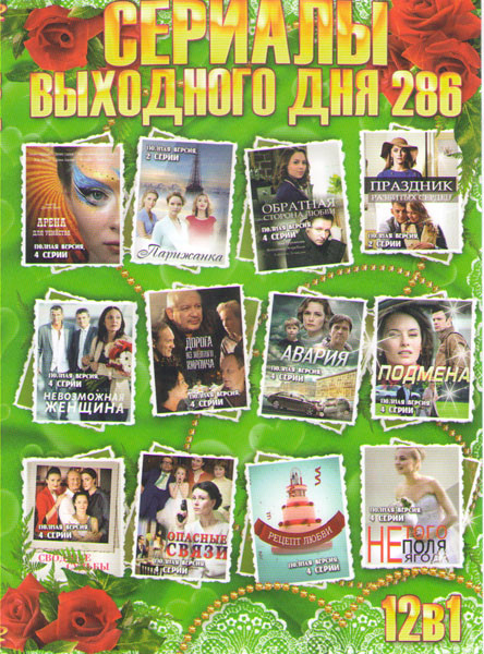 Сериалы выходного дня 286 (Арена для убийства / Парижанка / Обратная сторона любви / Праздник разбитых сердец / Невозможная женщина / Дорога из желтог на DVD