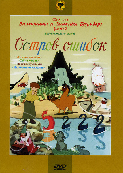 Остров ошибок 2 выпуск (Остров ошибок/ Степа-моряк/Палка-выручалка /Исполнение желаний) на DVD