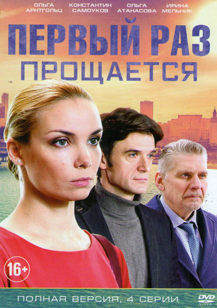 Первый раз прощается (4 серии) на DVD