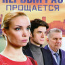 Первый раз прощается (4 серии) на DVD