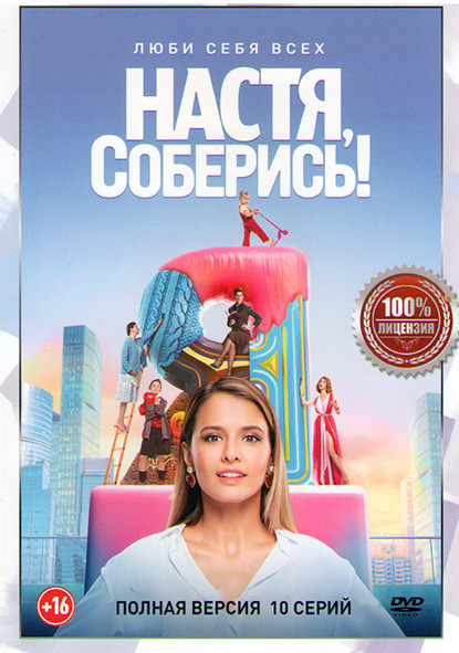 Настя соберись (10 серий) на DVD