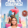 Настя соберись (10 серий) на DVD