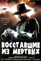 Изображение товара Восставшие из мертвых  