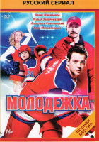Изображение товара Молодежка (40 серий)