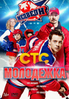 Изображение товара Молодежка 1 Сезон (40 серий)(3DVD)*