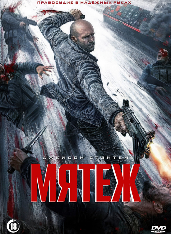 Мятеж (2026)(2DVD)* на DVD Мятеж (2026)(2DVD)* на DVD