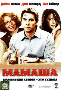 Мамаша (Мамаши) на DVD