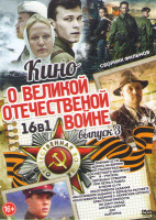 Изображение товара Кино о великой отечественной войне 3 Выпуск (Осенью 41го / Дорога на Берлин / Сталинград / Бой местного значения / Я учитель / Лейтенант Суворов / Про
