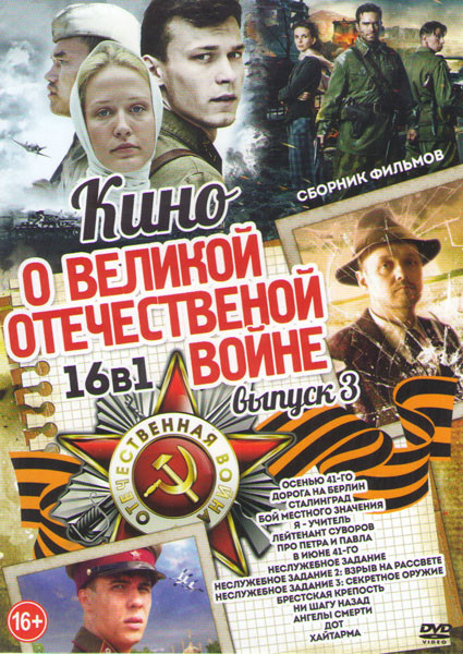 Кино о великой отечественной войне 3 Выпуск (Осенью 41го / Дорога на Берлин / Сталинград / Бой местного значения / Я учитель / Лейтенант Суворов / Про на DVD Кино о великой отечественной войне 3 Выпуск (Осенью 41го / Дорога на Берлин / Сталинград / Бой местного значения / Я учитель / Лейтенант Суворов / Про на DVD