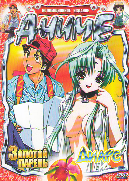 Диарс / Золотой парень на DVD