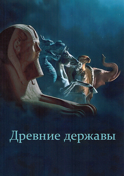 Древние державы 1 Сезон (6 серий) на DVD Древние державы 1 Сезон (6 серий) на DVD