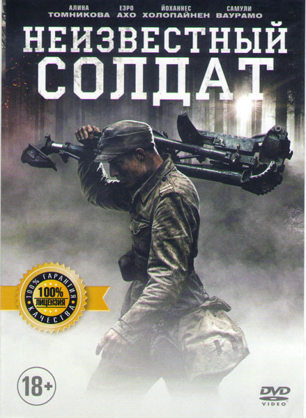 Неизвестный солдат на DVD Неизвестный солдат на DVD