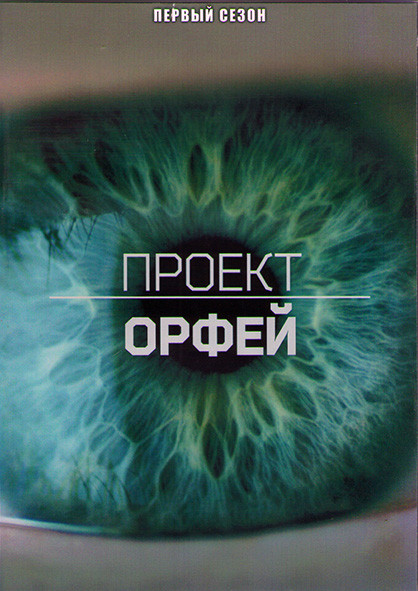 Проект Орфей 1 Сезон (12 серий) (2DVD) на DVD