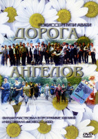 Изображение товара Дорога ангелов