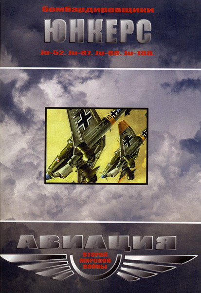 Бомбардировщики Юнкерс на DVD