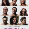 Нимфоманка 1 Часть на DVD Нимфоманка 1 Часть на DVD
