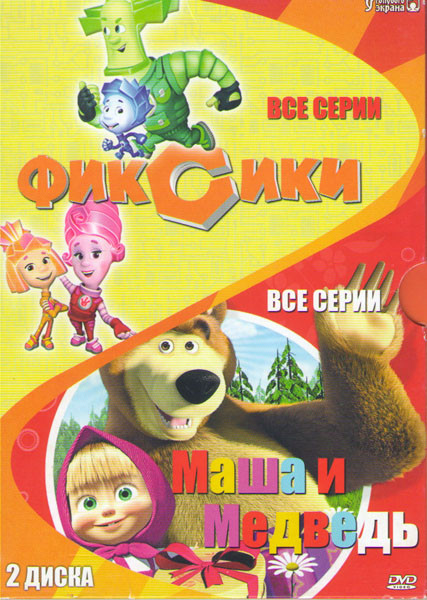 Фиксики (50 серий) / Маша и медведь Первая встреча (30 серий) (2 DVD) на DVD