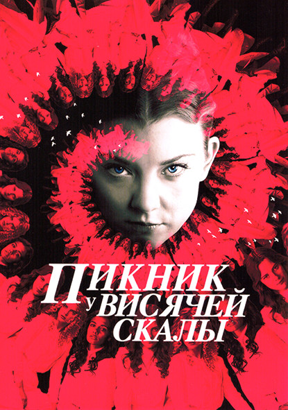 Пикник у Висячей скалы 1 Сезон (6 серий) на DVD