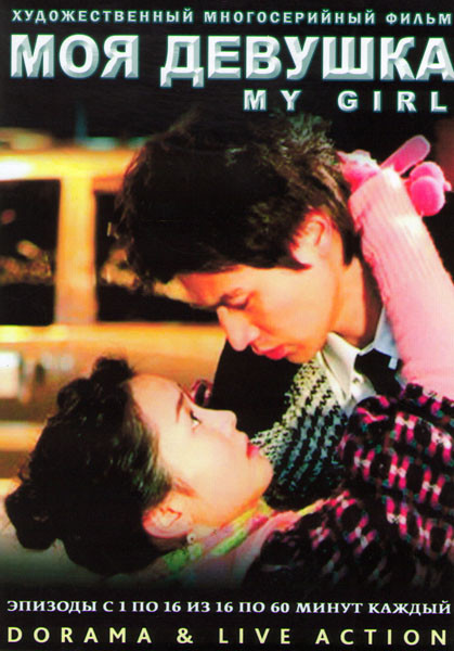 Моя девушка (16 серий) (4 DVD) на DVD