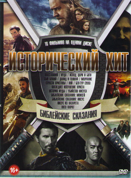 Исторический хит Библейские сказания (Восставший / Иуда / Исход Цари и боги / Сын божий / Давид и Голиаф / Страсти Христовы / Молчание / Последнее иск на DVD
