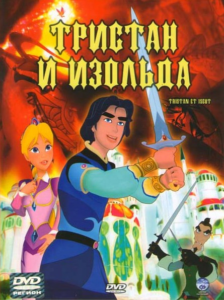 Тристан и Изольда на DVD