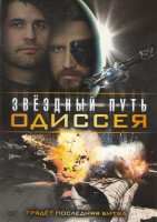 Изображение товара Звездный путь Одиссея