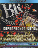 Изображение товара Королевская битва 3D+2D (Blu-ray 50GB)