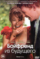 Изображение товара Бойфренд из будущего