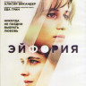 Эйфория (Blu-ray) на Blu-ray Эйфория (Blu-ray) на Blu-ray