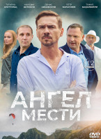 Изображение товара Ангел мести (12 серий) (2DVD)*